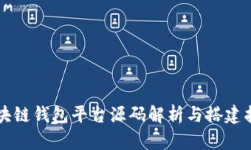 区块链钱包平台源码解析与搭建指南