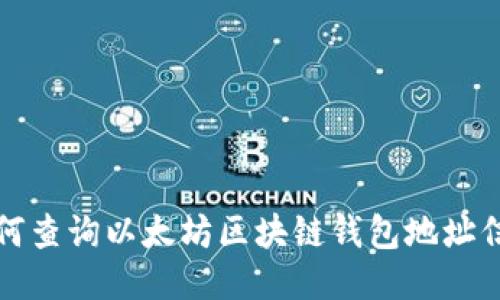 如何查询以太坊区块链钱包地址信息