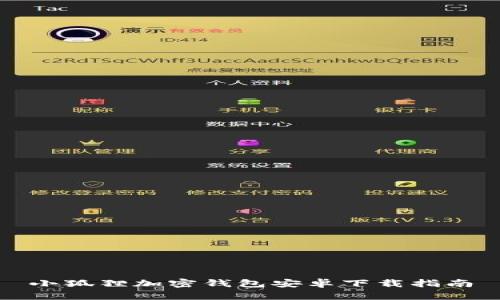 小狐狸加密钱包安卓下载指南