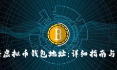 如何注册虚拟币钱包地址：详细指南与