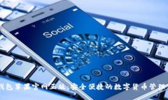 IM钱包苹果官网正版：安全便捷的数字