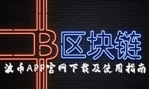 波币APP官网下载及使用指南