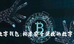 区块链开发数字钱包：构建安全便捷的