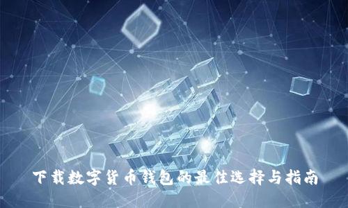 下载数字货币钱包的最佳选择与指南