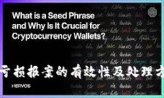 虚拟币亏损报案的有效性及处理方式探