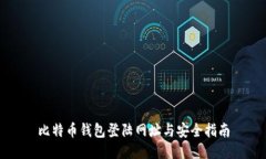 比特币钱包登陆网址与安全指南