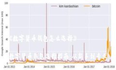 《数字货币钱包怎么选择》数字货币钱
