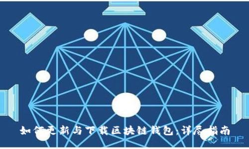 如何更新与下载区块链钱包：详尽指南