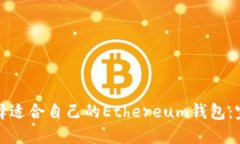 如何选择适合自己的Ethereum钱包：完整