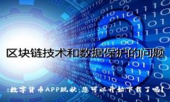 :数字货币APP现状：您可以开始下载了