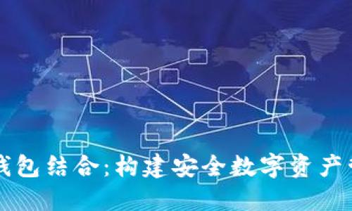区块链与钱包结合：构建安全数字资产管理新模式
