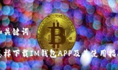 和关键词怎样下载IM钱包APP及其使用指