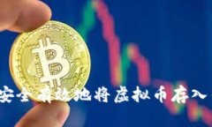 如何安全有效地将虚拟币存入钱包？