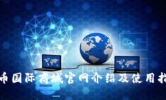 Pi币国际商城官网介绍及使用指南