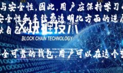 jiaoti区块链钱包骗手续费：如何防范与