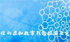 最受欢迎的虚拟数字钱包推荐及使用指