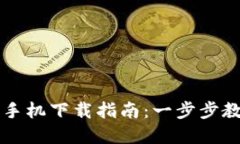 虚拟币钱包手机下载指南：一步步教你