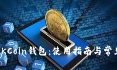如何找到OKCoin钱包：使用指南与常见问