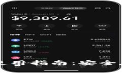 数字货币钱包使用指南：安全存储与高