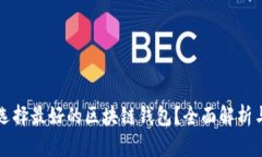 如何选择最好的区块链钱包？全面解析