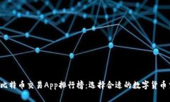 2023年比特币交易App排行榜：选择合适