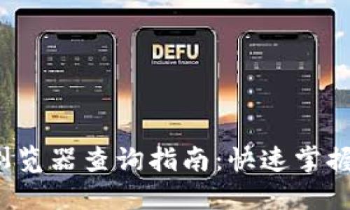 TRC区块链浏览器查询指南：快速掌握区块链数据