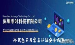  冷钱包不用实名认证安全吗？