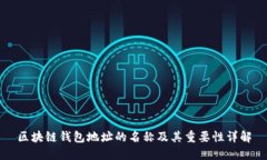 区块链钱包地址的名称及其重要性详解