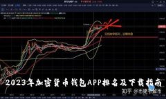2023年加密货币钱包APP排名及下载指南