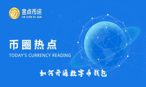 如何开通数字币钱包