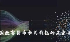 : 中国数字货币卡式钱包的未来与应用