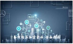 如何购买加密货币：全面指南