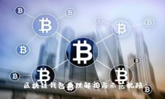 区块链钱包原理解析与示范视频