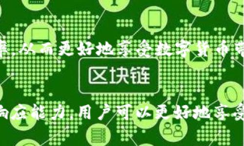 如何有效使用IM钱包客服：常见问题解答与使用技巧

IM钱包, 客服, 数字货币/guanjianci

随着数码货币的普及，IM钱包作为一种热门的数字资产管理工具，受到越来越多用户的关注。IM钱包不仅支持多种主流数字货币的存储和交易，还有一个专业的客服团队来帮助用户解决在使用过程中遇到的问题。在本篇文章中，我们将详细介绍如何有效使用IM钱包客服，包括常见问题的解答、使用技巧，以及用户在使用IM钱包时可能会遇到的相关问题和解决方案。

IM钱包客服的基本功能

IM钱包的客服团队旨在为用户提供全方位的支持，帮助用户顺利地进行数字货币的管理与交易。IM钱包客服的基本功能包括但不限于：

ul
    li问题咨询：无论是对钱包的使用流程、交易限制、还是安全性问题，客服都能提供详细的解答。/li
    li技术支持：对于在使用过程中遇到的技术问题，客服可以提供指导和解决方案。/li
    li账户问题处理：如果用户遇到账户锁定、密码重置等问题，客服能够协助处理。/li
    li交易状态查询：用户可以通过客服查询交易状态、确认交易是否成功。/li
/ul

用户可以通过社交媒体、官方网站的客服聊天窗口或者直接拨打客服热线来获取帮助。IM钱包客服的响应时间较快，大多数问题能够在短时间内获得解决。

常见问题解答

在使用IM钱包时，用户常常会遇到一些具体的问题。以下是一些常见问题和解答：

h41. 如何创建IM钱包账户？/h4
创建IM钱包账户的流程非常简单，只需下载官方应用，填写相关信息并完成身份验证。以下是详细步骤：

ol
    li下载IM钱包客户端，支持Android和iOS系统。/li
    li打开应用，选择“注册”选项。/li
    li输入邮箱或手机号码，设置密码。/li
    li接收验证码，进行验证。/li
    li完成身份认证，根据提示上传相关证件。/li
/ol
注册成功后，用户将获得一个独特的钱包地址，可以用来接收和发送数字货币。请务必妥善保管您的密码和恢复助记词，以免造成资金损失。

h42. IM钱包的安全性如何？/h4
IM钱包的安全性是用户关注的重点。IM钱包采用业界领先的安全技术来保护用户的资产，包括：

ul
    li多重签名技术：用户的交易需要多重验证，增加了黑客攻击的难度。/li
    li冷存储方案：大部分数字资产存储在离线环境中，大幅降低被盗风险。/li
    li24小时监控：实时监控异常交易，及时拦截可疑活动。/li
/ul
尽管IM钱包采取了多种安全措施，用户也应提高自身的安全意识，不随便点击不明链接，定期更新密码，启用双重认证功能。

h43. 如何处理充值未到账的问题？/h4
用户在充值后，如果发现资金未到账，建议进行以下步骤：

ol
    li首先检查充值记录，确认是否进行了充值。/li
    li查看区块链确认状态，通过区块浏览器查询交易是否已经被确认。/li
    li如果交易已确认但资金依然未到账，联系IM钱包客服，提供相关交易ID进行查询。/li
/ol
IM钱包会根据交易记录进行调查，通常情况下资金会在短时间内到账，如有特殊情况，客服会通知用户处理进度。

h44. 如何保障IM钱包的隐私性？/h4
IM钱包在用户隐私保护方面采取了多种措施，包括：

ul
    li数据加密：用户的个人信息和交易数据通过高级加密技术保存，防止泄露。/li
    li匿名交易：IM钱包支持隐私交易功能，允许用户在不暴露个人信息的前提下进行交易。/li
    li用户自主控制：用户拥有对自己资金的完全控制权，任何操作均需用户确认。/li
/ul
保护隐私的同时，用户也应注意不在公共场合分享个人信息，避免使用公共网络连接进行交易。

使用IM钱包的技巧

为了更好地使用IM钱包，以下是一些小技巧：

ul
    li定期备份：定期备份钱包数据和助记词，以防数据丢失。/li
    li了解市场动态：关注数字货币市场动态，适时进行交易。/li
    li利用官方资源：充分利用IM钱包提供的学习资源和社区互动，提升使用效率。/li
/ul

IM钱包不仅是一个数字资产存储和管理工具，更是一个为用户提供多种服务的平台。通过有效利用客服功能和积极展开学习，用户可以降低使用中的风险，提升交易和管理的效率，从而更好地享受数字货币带来的便利。 

总结
综上所述，IM钱包客服为用户提供了专业的支持，帮助他们解决在使用过程中遇到的各种问题。用户在使用IM钱包时，务必保持警觉，注意自身的财务安全。通过掌握使用技巧和响应能力，用户可以更好地享受数字货币带来的便利和机遇。此外，资金的安全和个人信息的隐私问题是每个数字资产管理者都需要重视的，只有充分了解和应对这些问题，才能在数字货币的世界中稳定立足。
