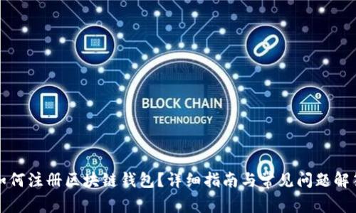 如何注册区块链钱包？详细指南与常见问题解答