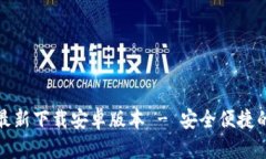 小狐钱包官方最新下载安卓版本 - 安全