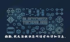 抱歉，我无法提供您所请求的详细信息