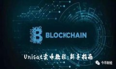 Unisat卖币教程：新手指南