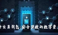 区块链多币种交易钱包：安全便捷的数