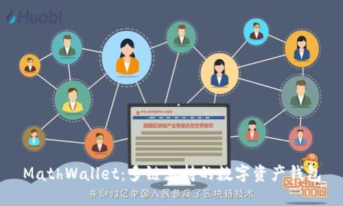 MathWallet：多链支持的数字资产钱包