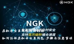 虚拟币交易钱包注册指南如何注册虚拟