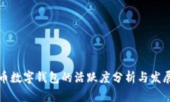 虚拟币数字钱包的活跃度分析与发展趋