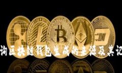 如何查询区块链钱包生成的来源及其记