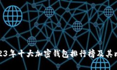 2023年十大加密钱包排行榜及其比较