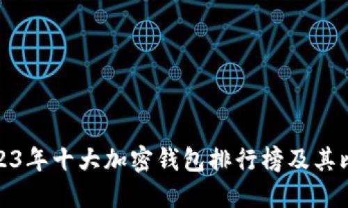 2023年十大加密钱包排行榜及其比较