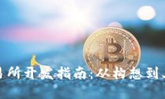 数字货币交易所开发指南：从构想到上