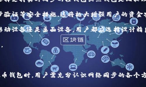 biao ti/biao ti虚拟币钱包网络同步/虚拟币钱包网络同步 虚拟币, 钱包, 网络同步/guanjianci  

在当今数字货币迅猛发展的背景下，虚拟币钱包的使用逐渐普及。虚拟币钱包是一种数字工具，几乎可以理解为我们的银行账户，用于存储、发送和接收各种虚拟货币。随着区块链技术的发展，虚拟币钱包的网络同步问题愈发突出。本篇文章将为您详细介绍虚拟币钱包网络同步的重要性、常见问题及解决方案。

### 一、虚拟币钱包网络同步的重要性

虚拟币钱包网络同步的过程是将钱包中的数据与区块链网络中信息进行对比和更新。在这个过程中，钱包会获取区块链的最新数据，确保用户的信息始终与网络同步，从而避免因数据滞后导致的交易失败或资金损失。

网络同步的首要目的是提高用户体验。当用户进行转账或者查询余额时，确保所获取的信息是最新的，减少等待时间，提高交易效率。例如，如果用户的余额信息未同步，可能导致用户在进行交易时出现资金不足的尴尬情况。

其次，网络同步确保了安全性。在虚拟货币的世界中，及时的网络同步帮助用户识别安全威胁或潜在的网络攻击。如果同步的信息不及时，可能导致用户在未知风险下进行交易，造成无法挽回的损失。

最后，虚拟币钱包网络同步是确保透明度的重要因素。透明度是区块链技术的核心理念之一，而同步过程确保了每一笔交易的合法性和可追踪性，有助于建立用户对使用虚拟币的信任。

### 二、虚拟币钱包网络同步的常见问题

#### 1. 同步缓慢的原因是什么？

钱包的网络同步通常有几个因素影响其速度。首先是网络环境的稳定性。优秀的互联网连接和高带宽对于成功的网络同步至关重要。如果用户的网络连接较慢或者不稳定，将影响钱包与区块链之间的数据传输效率。尝试在更稳定的网络环境中进行同步是一个简单的解决方案。

其次，钱包软件本身的性能也是一个重要因素。不同类型的钱包（如全节点钱包、轻钱包）在同步过程中的表现差异较大。全节点钱包需要下载整个区块链，而轻钱包只需要同步部分信息，这决定了它们在不同网络条件下的同步速度。此外，区块链的实时交易量也会影响同步速度。如果网络交易量激增，Sync过程可能会变得缓慢。

最后，钱包的设计和功能也可能造成同步缓慢。有些钱包在设计上并没有考虑高效的数据加载和网络请求，这也是导致同步速度慢的一个重要原因。选择信誉良好、用户反馈良好的钱包，将有助于提高同步效率。

#### 2. 如何解决虚拟币钱包同步失败的问题？

钱包同步失败，常常让用户感到焦虑。首先，检查网络连接是最基本而有效的方法。确保网络正常运行、信号稳定。某些情况下，重新启动路由器或者更换网络环境是可以解决问题。

其次，检查钱包软件的版本。有时候，钱包的旧版本可能由于技术限制，导致不能成功与新区块同步。定期更新钱包软件，确保使用最新版本是保持钱包正常同步的一种重要手段。同时，及时更新操作系统也能提高兼容性。

再者，用户可以尝试重启钱包程序。在某些情况下，缓存数据的损坏可能导致失败。关闭钱包，清除其缓存，然后重新启动，通常会恢复正常。

最后，用户可以寻求社区支持。如果用户在使用某个特定钱包，查看其官网、论坛或社交媒体，寻求技术支持，可能会了解到其他用户的经验和解决方案。用户可以在社交平台上查找相关问题，看看是否有其他用户提出的有效解决方案。

#### 3. 定期同步与实时同步的区别

定期同步与实时同步是两种不同的同步方式，由于用户的需求不同，二者有不同的优缺点。定期同步是指设置一个周期，在此间隔内钱包会自动与区块链进行数据同步。例如，用户设定每5分钟同步一次数据。

定期同步的优点在于相对容易实现，用户不必每次手动操作查看同步状态，也能够有效防止频繁连接造成的网络负荷。但其缺点在于，用户无法获得最新信息。例如，在转账高峰期，若用户只在每五分钟进行一次同步，可能会面临因余额不足等问题。

实时同步则是用户在每次操作时都进行网络连接与同步，这能够确保用户获取到最新的交易信息。其最大的优点在于信息的及时性，用户的每一笔交易都能获得实时反馈，降低交易风险。

然而，实时同步也有其不足之处。频繁的网络连接可能造成数据传输负担，对设备性能要求较高。在网络不稳定或流量使用受限时，实时同步可能造成用户体验的下降。因此，用户在选择同步方式时，应根据自身需求和使用场景进行合理选择。

#### 4. 如何选择合适的虚拟币钱包？

选择合适的虚拟币钱包是一个综合性的考量，尤其是在考虑网络同步的需求时。首先，用户应该先了解自己的需求。对于频繁进行虚拟币交易的用户，选择支持实时同步的轻钱包或热钱包是比较理想的。而对于长时间保存资产的用户，可以选择全节点钱包，虽然同步较慢，但其安全性更高。

其次，考量钱包的安全性也是非常重要的。选择知名度高且有良好评价的钱包能够降低逃避风险的可能性。查看钱包是否拥有多重签名、备份机制、两步验证等安全措施，这将极大增强用户的资金安全。

此外，用户的操作系统也是一个需要考虑的因素。确保所选择的钱包兼容您常用的设备、操作系统，避免因兼容性问题而导致的网络同步不畅。无论是移动设备还是桌面设备，用户都应选择设计精良且适合自身使用习惯的钱包。

最后，推荐用户关注软件更新和社区活动。钱包的更新频率直接影响其使用体验，加之参与你所选钱包的社区，能够获取更多问题解决方案与使用技巧。

结论

虚拟币钱包网络同步在数字货币世界中具有举足轻重的地位。它的良好执行不仅能改善用户体验，维护资金安全，还能提高交易的透明度。在使用虚拟币钱包时，用户需充分认识网络同步的各个方面，包括同云环境、钱包的选择、未来可能遇到的问题，以及维护安全的措施。希望本篇文章能够为您在虚拟币世界中的探索提供有价值的参考与建议。