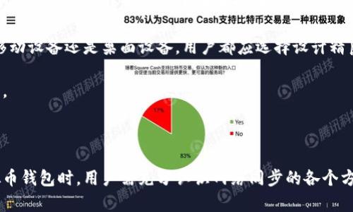 biao ti/biao ti虚拟币钱包网络同步/虚拟币钱包网络同步 虚拟币, 钱包, 网络同步/guanjianci  

在当今数字货币迅猛发展的背景下，虚拟币钱包的使用逐渐普及。虚拟币钱包是一种数字工具，几乎可以理解为我们的银行账户，用于存储、发送和接收各种虚拟货币。随着区块链技术的发展，虚拟币钱包的网络同步问题愈发突出。本篇文章将为您详细介绍虚拟币钱包网络同步的重要性、常见问题及解决方案。

### 一、虚拟币钱包网络同步的重要性

虚拟币钱包网络同步的过程是将钱包中的数据与区块链网络中信息进行对比和更新。在这个过程中，钱包会获取区块链的最新数据，确保用户的信息始终与网络同步，从而避免因数据滞后导致的交易失败或资金损失。

网络同步的首要目的是提高用户体验。当用户进行转账或者查询余额时，确保所获取的信息是最新的，减少等待时间，提高交易效率。例如，如果用户的余额信息未同步，可能导致用户在进行交易时出现资金不足的尴尬情况。

其次，网络同步确保了安全性。在虚拟货币的世界中，及时的网络同步帮助用户识别安全威胁或潜在的网络攻击。如果同步的信息不及时，可能导致用户在未知风险下进行交易，造成无法挽回的损失。

最后，虚拟币钱包网络同步是确保透明度的重要因素。透明度是区块链技术的核心理念之一，而同步过程确保了每一笔交易的合法性和可追踪性，有助于建立用户对使用虚拟币的信任。

### 二、虚拟币钱包网络同步的常见问题

#### 1. 同步缓慢的原因是什么？

钱包的网络同步通常有几个因素影响其速度。首先是网络环境的稳定性。优秀的互联网连接和高带宽对于成功的网络同步至关重要。如果用户的网络连接较慢或者不稳定，将影响钱包与区块链之间的数据传输效率。尝试在更稳定的网络环境中进行同步是一个简单的解决方案。

其次，钱包软件本身的性能也是一个重要因素。不同类型的钱包（如全节点钱包、轻钱包）在同步过程中的表现差异较大。全节点钱包需要下载整个区块链，而轻钱包只需要同步部分信息，这决定了它们在不同网络条件下的同步速度。此外，区块链的实时交易量也会影响同步速度。如果网络交易量激增，Sync过程可能会变得缓慢。

最后，钱包的设计和功能也可能造成同步缓慢。有些钱包在设计上并没有考虑高效的数据加载和网络请求，这也是导致同步速度慢的一个重要原因。选择信誉良好、用户反馈良好的钱包，将有助于提高同步效率。

#### 2. 如何解决虚拟币钱包同步失败的问题？

钱包同步失败，常常让用户感到焦虑。首先，检查网络连接是最基本而有效的方法。确保网络正常运行、信号稳定。某些情况下，重新启动路由器或者更换网络环境是可以解决问题。

其次，检查钱包软件的版本。有时候，钱包的旧版本可能由于技术限制，导致不能成功与新区块同步。定期更新钱包软件，确保使用最新版本是保持钱包正常同步的一种重要手段。同时，及时更新操作系统也能提高兼容性。

再者，用户可以尝试重启钱包程序。在某些情况下，缓存数据的损坏可能导致失败。关闭钱包，清除其缓存，然后重新启动，通常会恢复正常。

最后，用户可以寻求社区支持。如果用户在使用某个特定钱包，查看其官网、论坛或社交媒体，寻求技术支持，可能会了解到其他用户的经验和解决方案。用户可以在社交平台上查找相关问题，看看是否有其他用户提出的有效解决方案。

#### 3. 定期同步与实时同步的区别

定期同步与实时同步是两种不同的同步方式，由于用户的需求不同，二者有不同的优缺点。定期同步是指设置一个周期，在此间隔内钱包会自动与区块链进行数据同步。例如，用户设定每5分钟同步一次数据。

定期同步的优点在于相对容易实现，用户不必每次手动操作查看同步状态，也能够有效防止频繁连接造成的网络负荷。但其缺点在于，用户无法获得最新信息。例如，在转账高峰期，若用户只在每五分钟进行一次同步，可能会面临因余额不足等问题。

实时同步则是用户在每次操作时都进行网络连接与同步，这能够确保用户获取到最新的交易信息。其最大的优点在于信息的及时性，用户的每一笔交易都能获得实时反馈，降低交易风险。

然而，实时同步也有其不足之处。频繁的网络连接可能造成数据传输负担，对设备性能要求较高。在网络不稳定或流量使用受限时，实时同步可能造成用户体验的下降。因此，用户在选择同步方式时，应根据自身需求和使用场景进行合理选择。

#### 4. 如何选择合适的虚拟币钱包？

选择合适的虚拟币钱包是一个综合性的考量，尤其是在考虑网络同步的需求时。首先，用户应该先了解自己的需求。对于频繁进行虚拟币交易的用户，选择支持实时同步的轻钱包或热钱包是比较理想的。而对于长时间保存资产的用户，可以选择全节点钱包，虽然同步较慢，但其安全性更高。

其次，考量钱包的安全性也是非常重要的。选择知名度高且有良好评价的钱包能够降低逃避风险的可能性。查看钱包是否拥有多重签名、备份机制、两步验证等安全措施，这将极大增强用户的资金安全。

此外，用户的操作系统也是一个需要考虑的因素。确保所选择的钱包兼容您常用的设备、操作系统，避免因兼容性问题而导致的网络同步不畅。无论是移动设备还是桌面设备，用户都应选择设计精良且适合自身使用习惯的钱包。

最后，推荐用户关注软件更新和社区活动。钱包的更新频率直接影响其使用体验，加之参与你所选钱包的社区，能够获取更多问题解决方案与使用技巧。

结论

虚拟币钱包网络同步在数字货币世界中具有举足轻重的地位。它的良好执行不仅能改善用户体验，维护资金安全，还能提高交易的透明度。在使用虚拟币钱包时，用户需充分认识网络同步的各个方面，包括同云环境、钱包的选择、未来可能遇到的问题，以及维护安全的措施。希望本篇文章能够为您在虚拟币世界中的探索提供有价值的参考与建议。