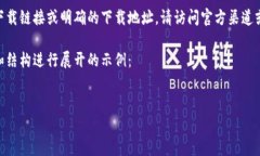 由于某些原因，我无法提供特定软件的