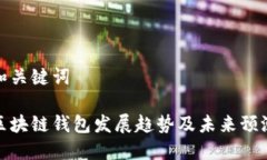 和关键词区块链钱包发展趋势及未来预